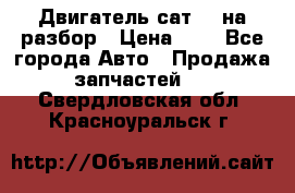 Двигатель сат 15 на разбор › Цена ­ 1 - Все города Авто » Продажа запчастей   . Свердловская обл.,Красноуральск г.